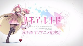 TVアニメ「マギアレコード 魔法少女まどか☆マギカ外伝」ティザーPV