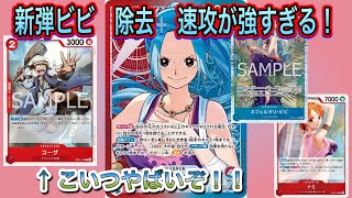 OP14] Red/Blue Vivi Conquers the Pirate King! A New Era of Quick