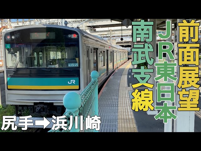 前面展望】JR東日本南武支線 尻手→浜川崎【205系1000番台】 - YouTube