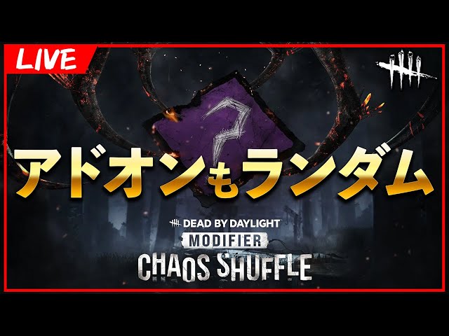 アドオンもランダムの神モードきた！！！【DbD/Live】 #1609 - YouTube