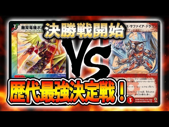 Tournament Live] Final Battle! [2005] Removal Volval VS [2006