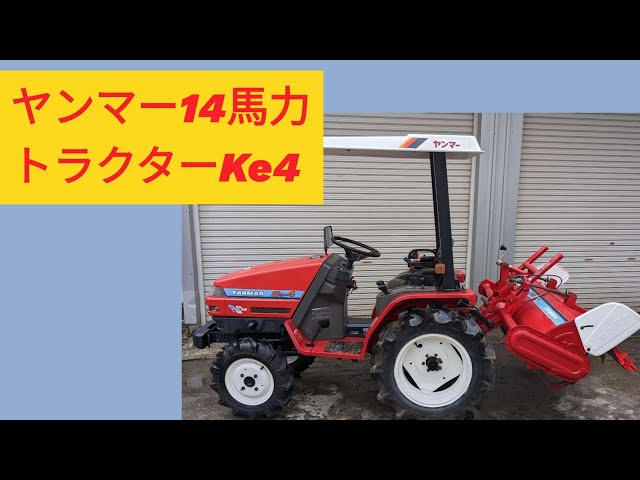 宝の山です。ヤンマー14馬力キャノピー付きトラクターKe4です。自動