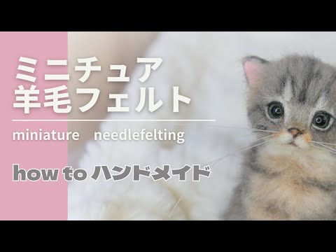 HOW TO Needlefelted miniature cat#67】羊毛フェルトで作るミニチュア