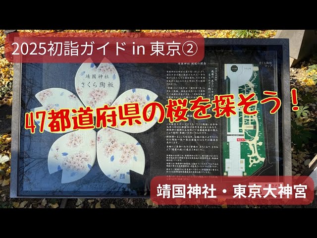 2025初詣in東京】②靖国神社、東京大神宮。靖国神社では戦争に心を馳せ
