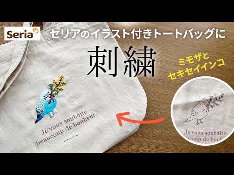 ミモザとセキセイインコ】セリアのトートバッグに刺繍をしてみました