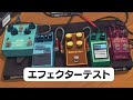 エフェクターボード。テスト。janray,ts9,ce5,el capistan,brothers AM