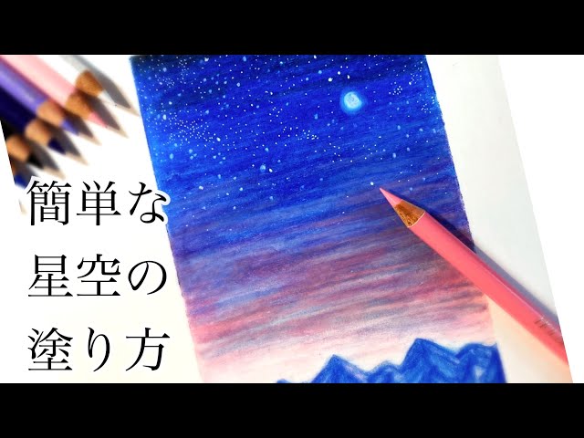色鉛筆】簡単な星空の風景の描き方~How to draw the starry sky with