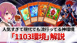 遊戯王解説】OCGにおける歴代屈指の神環境「1103環境」解説