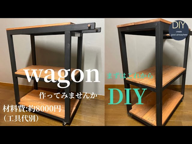 材料費8000円で作るワゴンDIY - YouTube