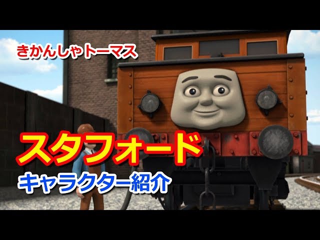 きかんしゃトーマスキャラクター紹介：スタフォード Thomas & Friends