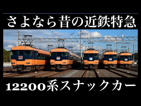 鉄道PV】さよなら昔の近鉄特急12200系スナックカー。定期運行撤退後
