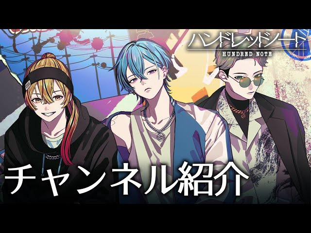 チャンネル紹介】ホークアイズ / Hawk Eyes【ハンドレッドノート