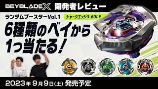 BEYBLADE X BX-14 ランダムブースターVol.1｜ブースター｜限定品や新作