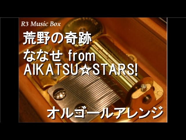 荒野の奇跡/ななせ from AIKATSU☆STARS!【オルゴール】 (アニメ「アイ