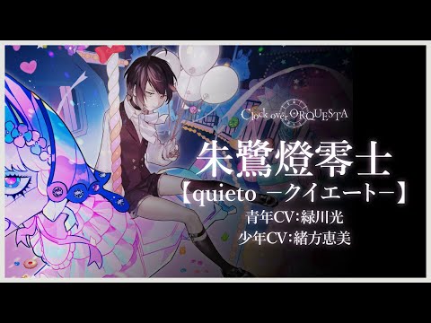 PV】ボイスドラマ 朱鷺燈零士【quieto － クイエート －】- Clock over
