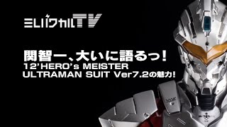 12'HERO's MEISTER ULTRAMAN SUIT Ver7.2用アップグレードパーツセット