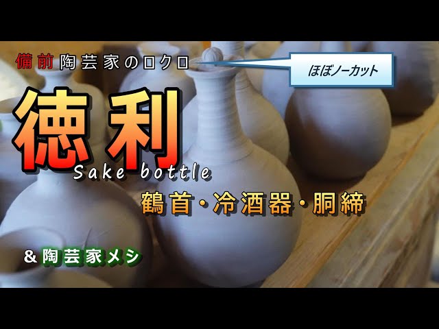 Ceramics' Wheel] Part 2: Grinding various sake bottles before the