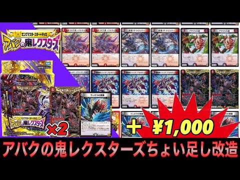 改造】キングマスタースタートデッキ『アバクの鬼レクスターズ』ちょい