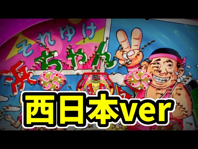 それゆけ浜ちゃん2】20万発吐き出した西日本ver実践《裏モノ周波数