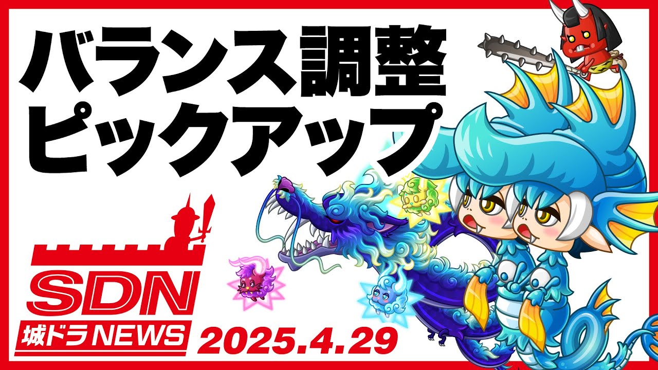 城ドラNEWS「バランス調整ピックアップ」（2025/4/29公開）【城ドラ