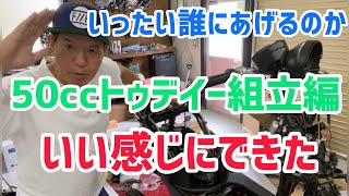 50cc Today assembly edition turned out great - YouTube