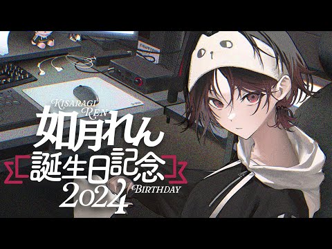 如月れん誕生祭2024 】お祝いされる準備おっけ～【ぶいすぽ/如月れん