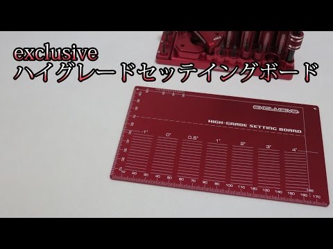 exclusive】ハイグレードセッティングボードの紹介！30歳で復帰する