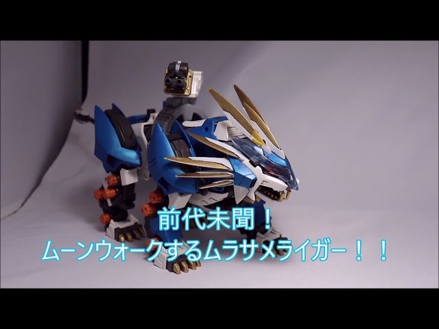ゾイド】ムラサメライガーのご紹介 【ゾイドジェネシス】 - YouTube