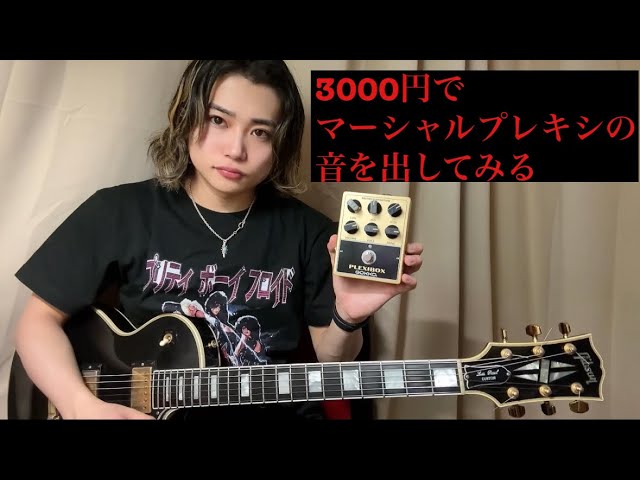 Plexi Marshall】プレキシマーシャル2台弾き比べ(GIBSON LesPaul編