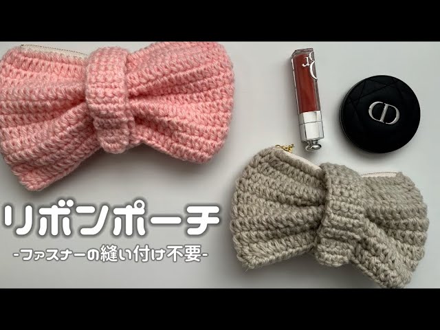 かぎ針編み]プリンセスモールで編む、リボンペンケースの編み方/Ribbon