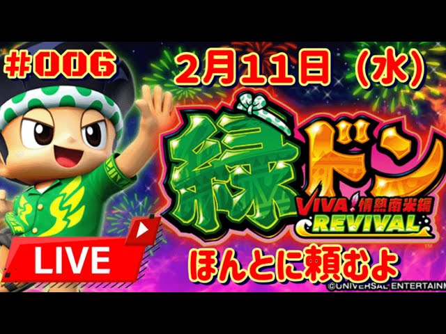 006 家スロ「緑ドンVIVA！情熱南米編REVIVAL」】ほんとにほんとに頼む