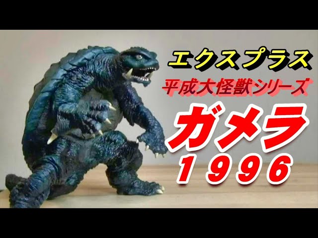 フィギュア】G2《ガメラ》平成大怪獣シリーズ ゲット!!! - YouTube