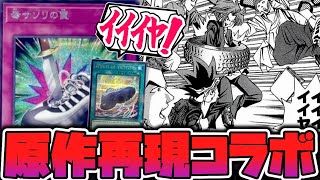 Yu-Gi-Oh!] A perfect reproduction of the shoes from a famous