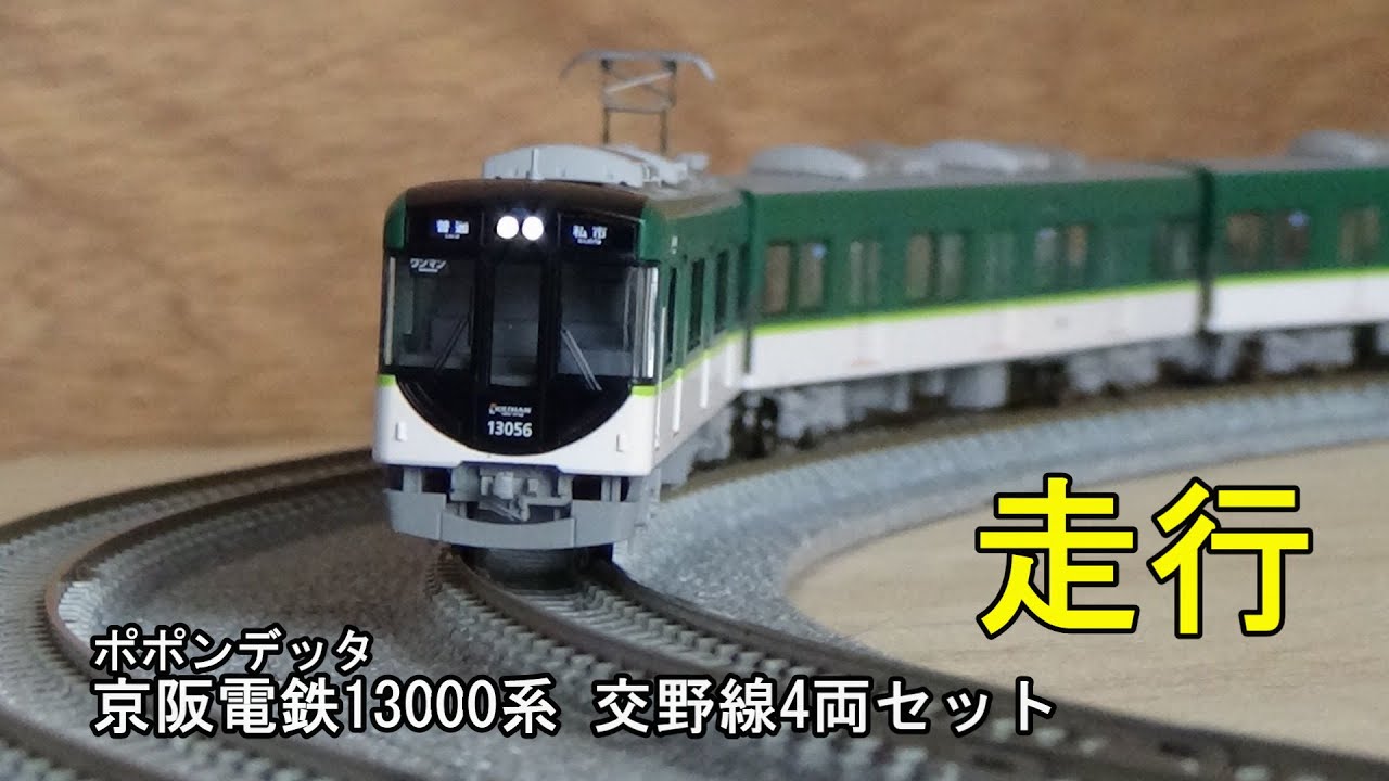 鉄道模型Nゲージ ポポンデッタ 京阪13000系 交野線4両セットの走行