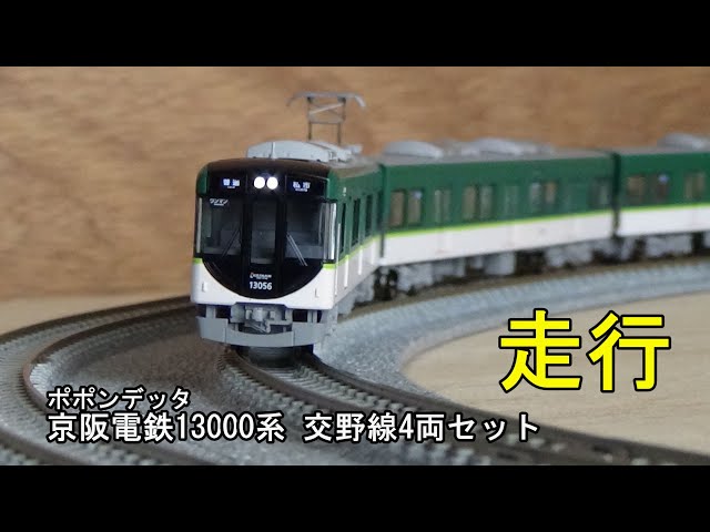鉄道模型Nゲージ ポポンデッタ 京阪13000系 交野線4両セットの走行