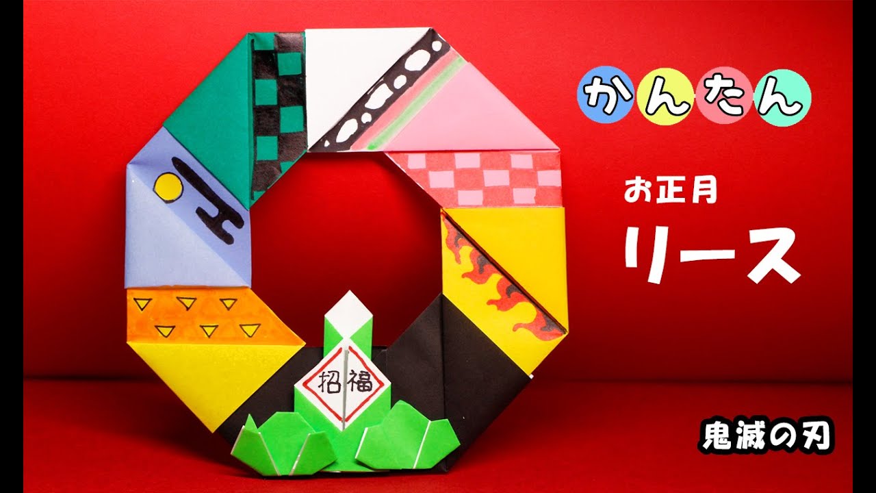 お正月折り紙】お正月のリース（鬼滅の刃）origami - YouTube