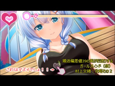 婚活偏差値39の男がお送りするガールフレンド(仮)】村上文緒・攻略その