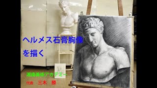 三木勝のライブデッサン Vol.7_石膏像のヘルメス胸像を木炭で描く