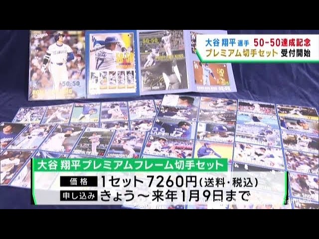 大谷翔平選手50−50達成記念 プレミアム切手セット 販売の受け付け