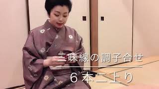 6本二上り 三味線 調子合せ：三味線教室初心者用サポート動画 - YouTube
