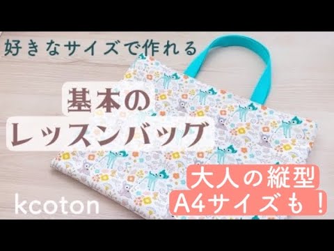 How to make a lesson bag] Make it in any size you like. Includes a
