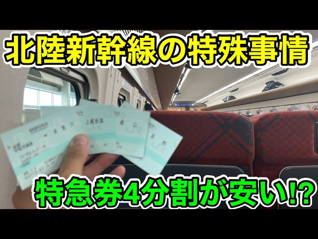 Limited express tickets split into four sections!?] I tried