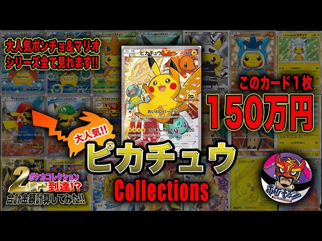 Pokémon Cards] Pikachu Collection!! Has it topped 200 million yen