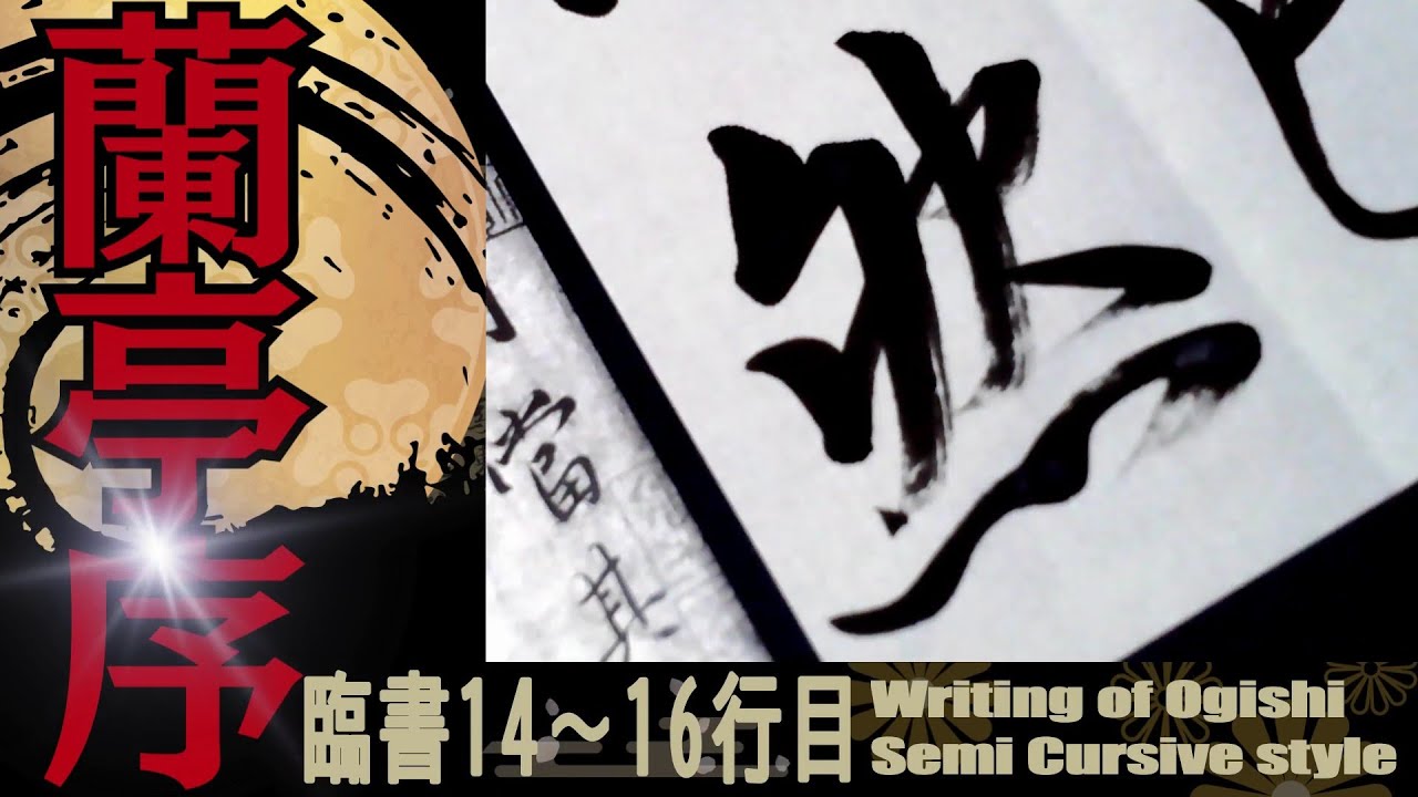 王羲之 蘭亭序 14～16行目 書道 行書 基本 Japanese calligraphy - YouTube