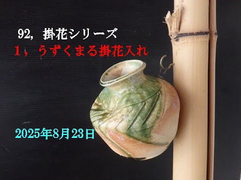 92,掛花シリーズ 1，うずくまる掛花入れ2025年8月23日 - YouTube
