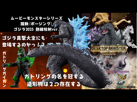 プレバンよりムービーモンスターシリーズ 躍動 ゴジラ(2023）熱線放射