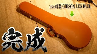 完結編】ビンテージレスポールを大手術！職人の技術に腰抜けた…国内随
