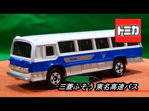 復刻トミカ 41 三菱ふそう 東名高速バス - YouTube
