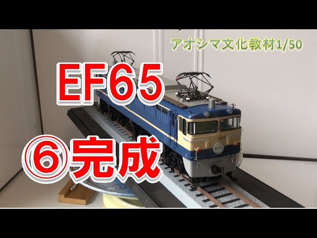 あおしま文化教材1/50 EF60/65⑥最終回 - YouTube