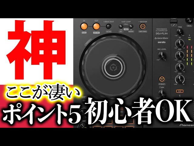 Pioneer DJ新製品】神機がさらに神に！徹底丁寧解説・世界最強の初心者